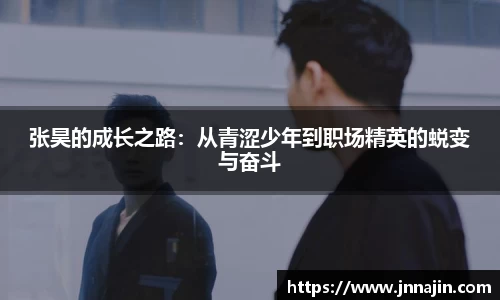 张昊的成长之路:从青涩少年到职场精英的蜕变与奋斗